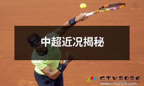 中超近况揭秘