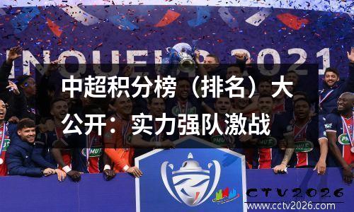 中超积分榜（排名）大公开：实力强队激战