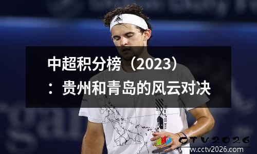 中超积分榜（2023）：贵州和青岛的风云对决