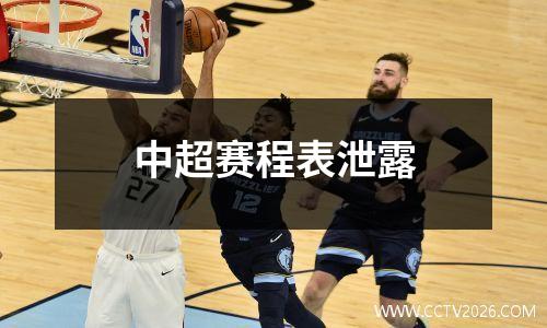 中超赛程表泄露