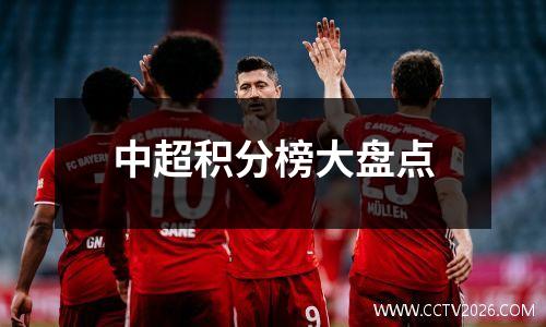 中超积分榜大盘点