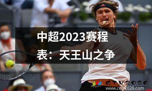 中超2023赛程表：天王山之争