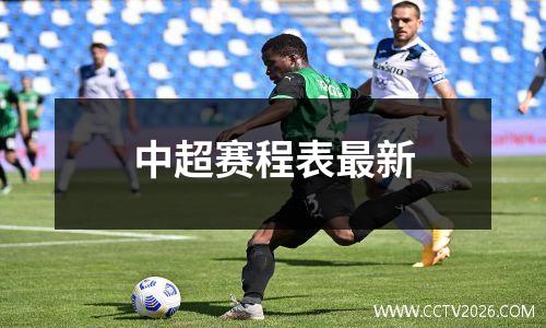 中超赛程表最新