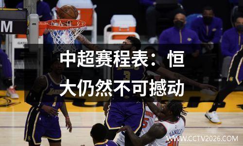 中超赛程表：恒大仍然不可撼动