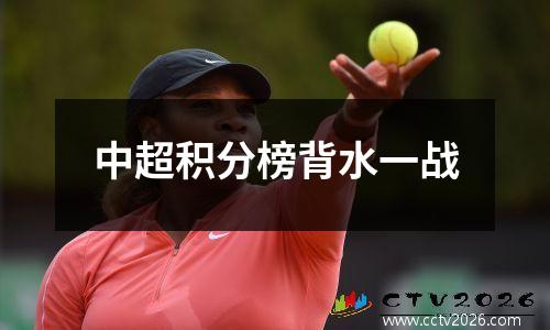 中超积分榜背水一战
