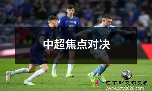 中超焦点对决