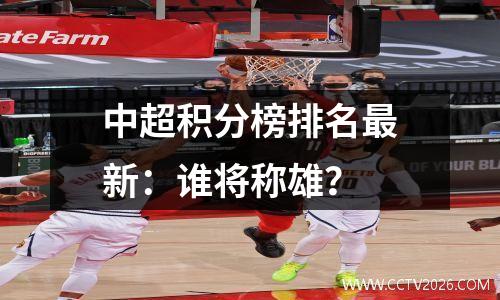 中超积分榜排名最新：谁将称雄？
