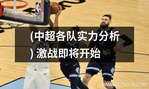 (中超各队实力分析) 激战即将开始