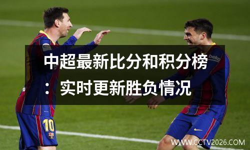 中超最新比分和积分榜：实时更新胜负情况