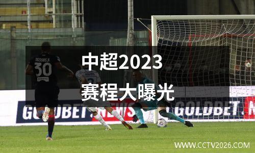 中超2023赛程大曝光