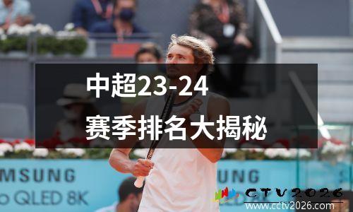 中超23-24赛季排名大揭秘