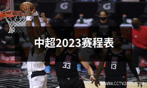 中超2023赛程表