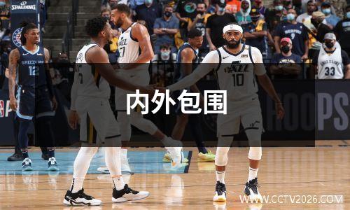 内外包围
