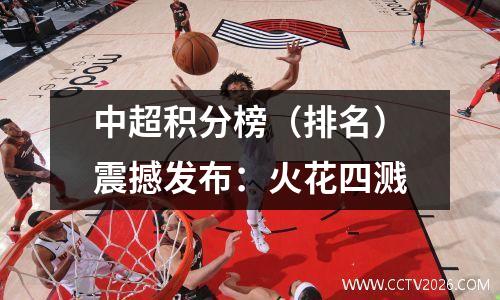 中超积分榜（排名）震撼发布：火花四溅