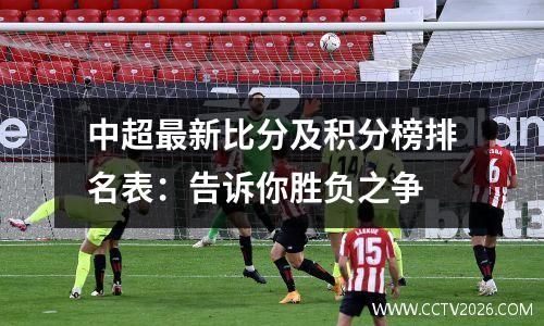 中超最新比分及积分榜排名表：告诉你胜负之争