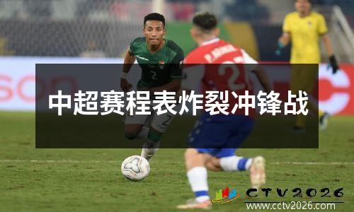 中超赛程表炸裂冲锋战