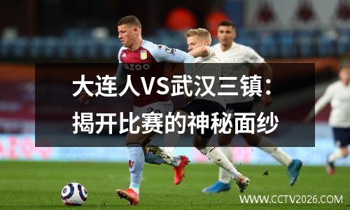 大连人VS武汉三镇：揭开比赛的神秘面纱