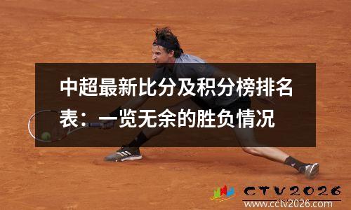 中超最新比分及积分榜排名表：一览无余的胜负情况