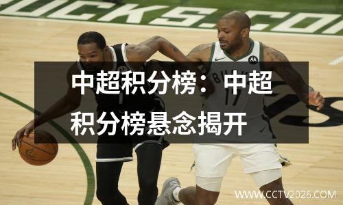 中超积分榜：中超积分榜悬念揭开
