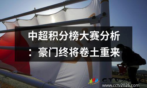 中超积分榜大赛分析：豪门终将卷土重来