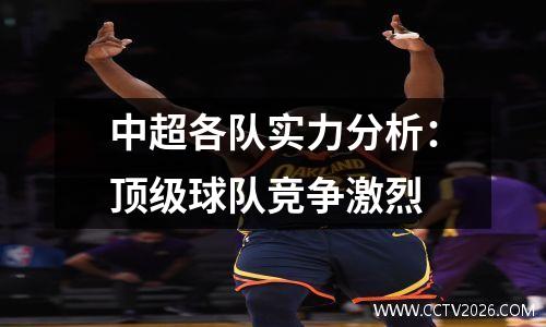 中超各队实力分析：顶级球队竞争激烈