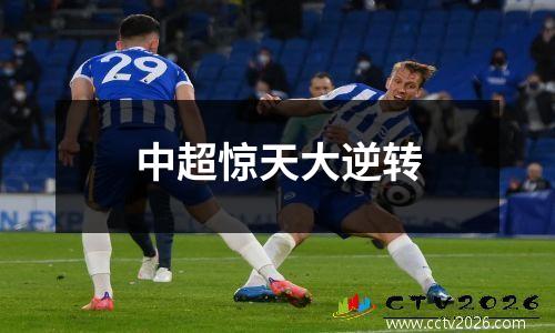 中超惊天大逆转