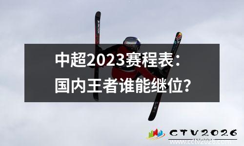 中超2023赛程表：国内王者谁能继位？