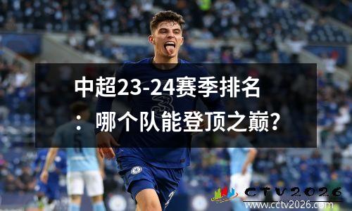 中超23-24赛季排名：哪个队能登顶之巅？