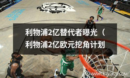 利物浦2亿替代者曝光（利物浦2亿欧元挖角计划