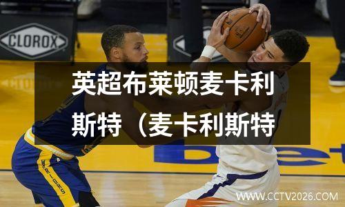英超布莱顿麦卡利斯特（麦卡利斯特