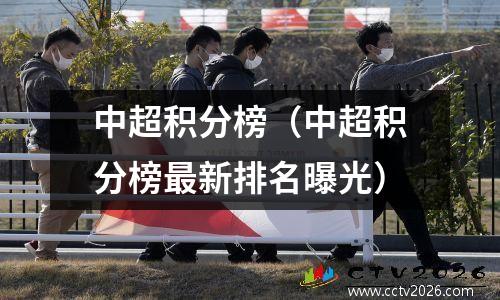 中超积分榜（中超积分榜最新排名曝光）