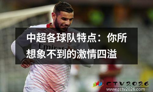 中超各球队特点：你所想象不到的激情四溢