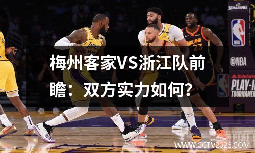 梅州客家VS浙江队前瞻：双方实力如何？