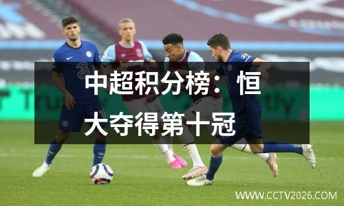 中超积分榜：恒大夺得第十冠