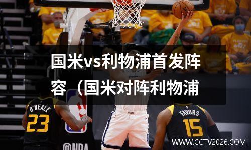 国米vs利物浦首发阵容（国米对阵利物浦