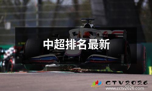 中超排名最新