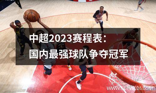 中超2023赛程表：国内最强球队争夺冠军