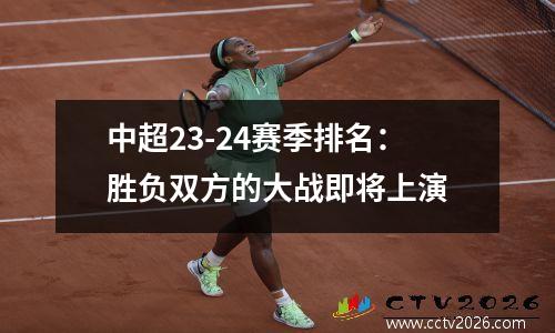 中超23-24赛季排名：胜负双方的大战即将上演
