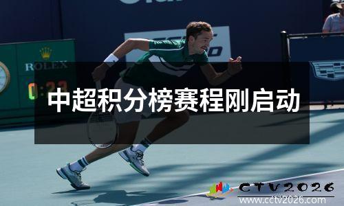 中超积分榜赛程刚启动