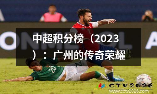 中超积分榜（2023）：广州的传奇荣耀