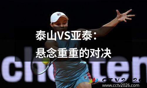 泰山VS亚泰：悬念重重的对决