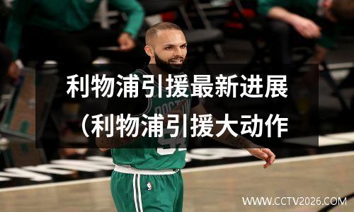 利物浦引援最新进展（利物浦引援大动作