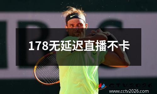 178无延迟直播不卡