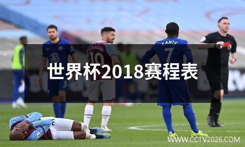 世界杯2018赛程表