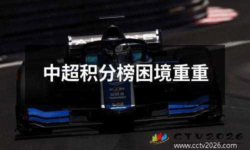 中超积分榜困境重重