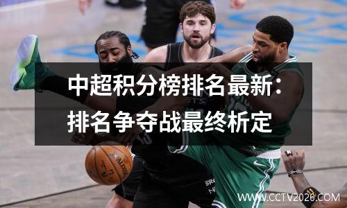 中超积分榜排名最新：排名争夺战最终析定