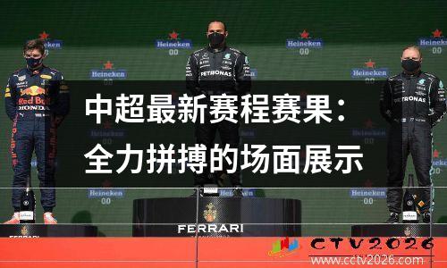 中超最新赛程赛果：全力拼搏的场面展示