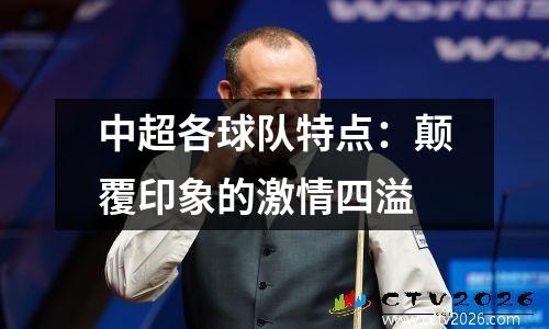 中超各球队特点：颠覆印象的激情四溢