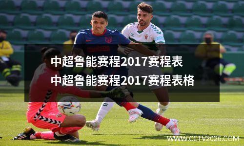 中超鲁能赛程2017赛程表 中超鲁能赛程2017赛程表格