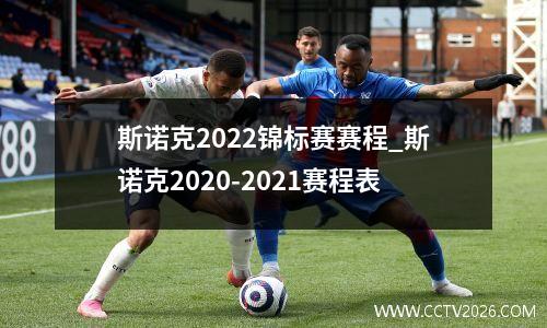 斯诺克2022锦标赛赛程_斯诺克2020-2021赛程表